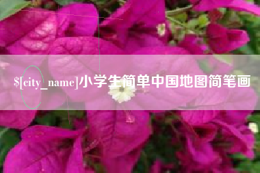 海安小学生简单中国地图简笔画