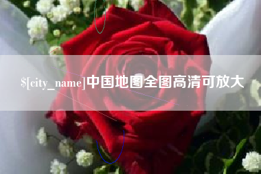 海安中国地图全图高清可放大
