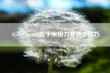 海安五千米接力赛跑步技巧