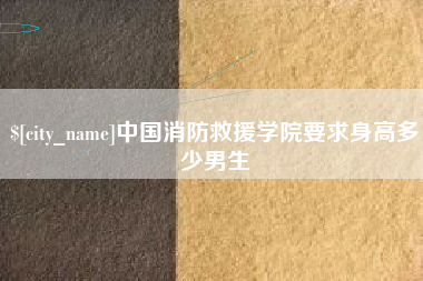 海安中国消防救援学院要求身高多少男生