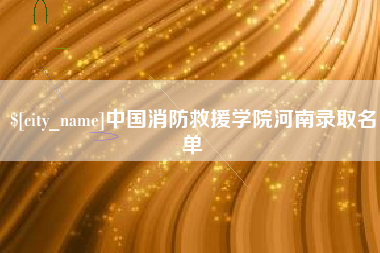 海安中国消防救援学院河南录取名单