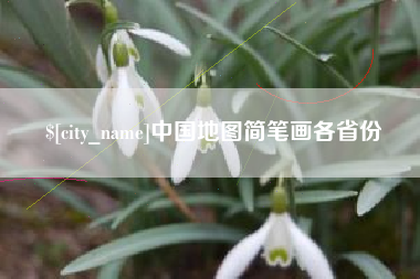 海安中国地图简笔画各省份