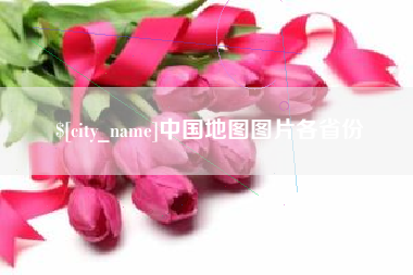 海安中国地图图片各省份