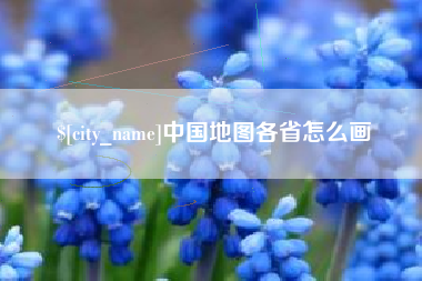 海安中国地图各省怎么画