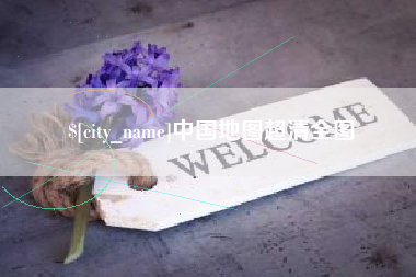 海安中国地图超清全图