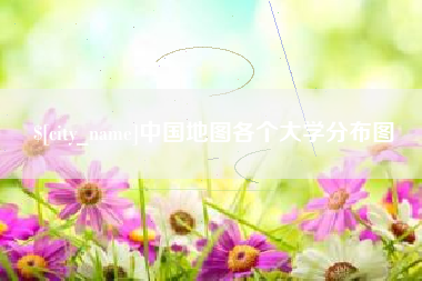 海安中国地图各个大学分布图