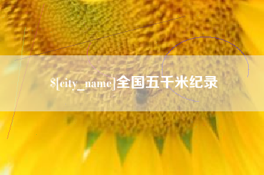 海安全国五千米纪录