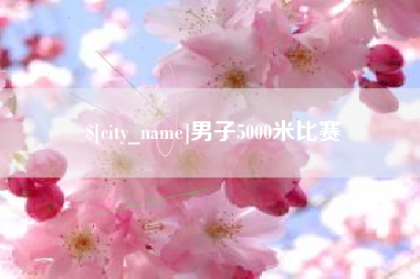 海安男子5000米比赛
