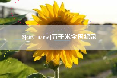 海安五千米全国纪录