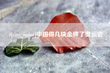 海安中国得几块金牌了奥运会