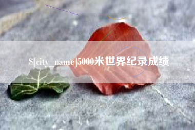 海安5000米世界纪录成绩