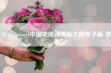 海安中国地图高清版大图电子版 清晰
