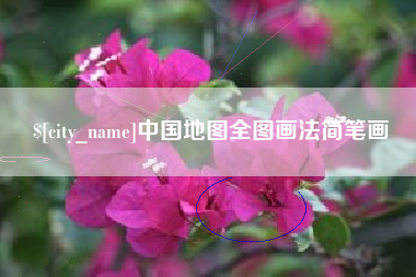 海安中国地图全图画法简笔画