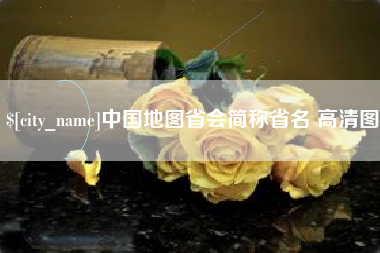 海安中国地图省会简称省名 高清图