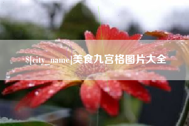 海安美食九宫格图片大全
