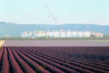 海安中国福建地形图