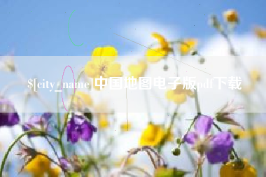 海安中国地图电子版pdf下载