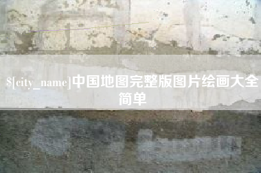 海安中国地图完整版图片绘画大全简单