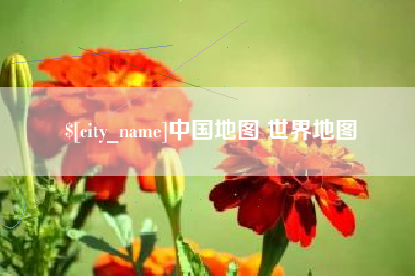 海安中国地图 世界地图