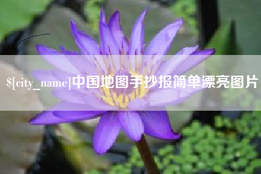 海安中国地图手抄报简单漂亮图片
