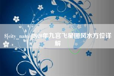 海安2020年九宫飞星图风水方位详解