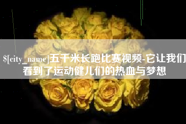 海安五千米长跑比赛视频-它让我们看到了运动健儿们的热血与梦想