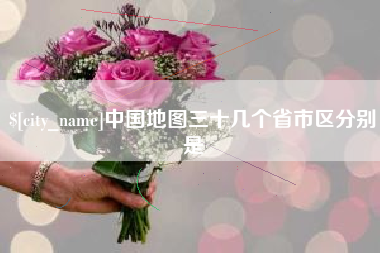 海安中国地图三十几个省市区分别是