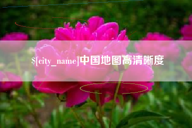 海安中国地图高清晰度