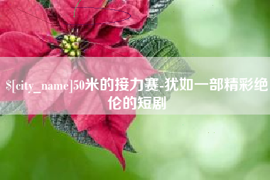 海安50米的接力赛-犹如一部精彩绝伦的短剧