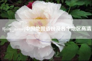 海安中国地图省份及各个地区高清
