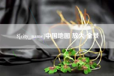 海安中国地图 放大 全景