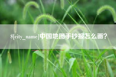海安中国地图手抄报怎么画？