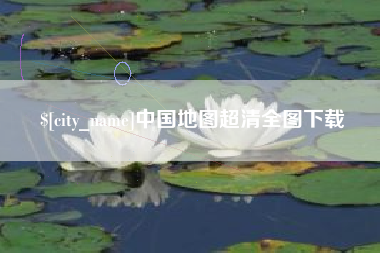 海安中国地图超清全图下载
