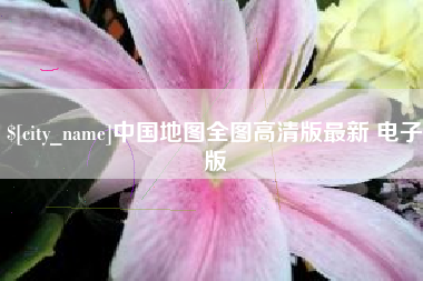 海安中国地图全图高清版最新 电子版