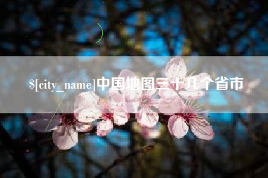 海安中国地图三十几个省市