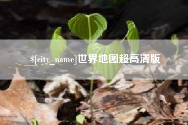 海安世界地图超高清版