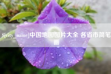 海安中国地图图片大全 各省市简笔画