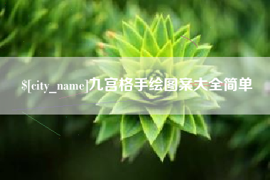 海安九宫格手绘图案大全简单