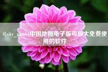 海安中国地图电子版可放大免费使用的软件
