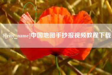 海安中国地图手抄报视频教程下载
