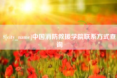 海安中国消防救援学院联系方式查询