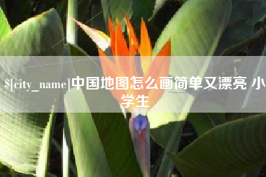 海安中国地图怎么画简单又漂亮 小学生