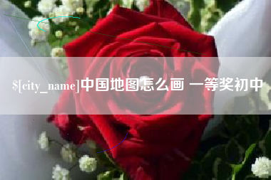 海安中国地图怎么画 一等奖初中