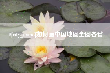 海安如何画中国地图全图各省