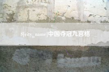 海安中国夺冠九宫格