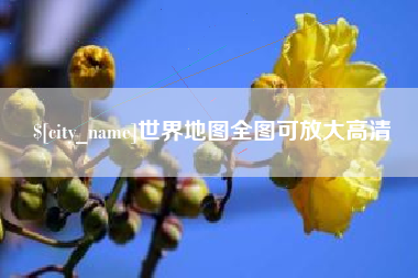 海安世界地图全图可放大高清