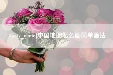 海安中国地图怎么画简单画法