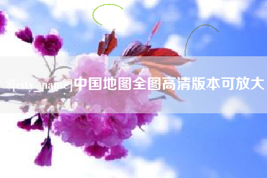 海安中国地图全图高清版本可放大