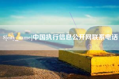 海安中国执行信息公开网联系电话