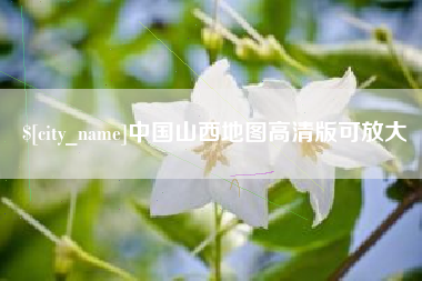 海安中国山西地图高清版可放大
